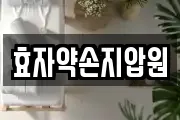 효자약손지압원