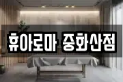 휴아로마 중화산점