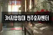 3H지압침대 전주효자센터