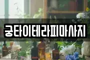 궁타이테라피마사지