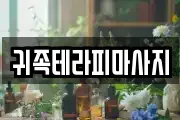 귀족테라피마사지