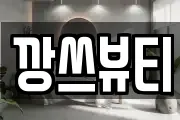 깡쓰뷰티