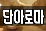 단아로마