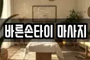 바른손타이 마사지
