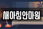 새아침안마원