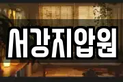 서강지압원
