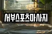 서부스포츠마사지