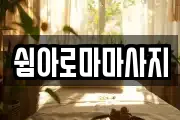 쉼아로마마사지
