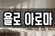 욜로 아로마