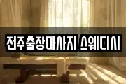 전주출장마사지 스웨디시