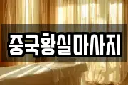 중국황실마사지