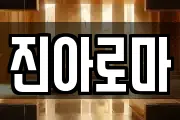 진아로마