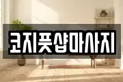 전북 전주시 완산구 중화산동2가 마사지, 지압등 업체정보