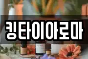 킹타이아로마