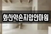 화산약손지압안마원