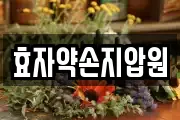 효자약손지압원