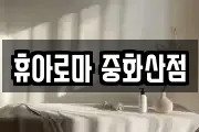 휴아로마 중화산점