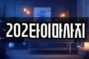 202타이마사지