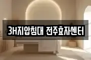3H지압침대 전주효자센터