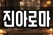 진아로마