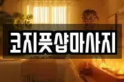 코지풋샵마사지