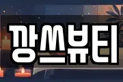 깡쓰뷰티
