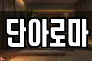 단아로마