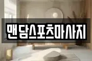 맨담스포츠마사지