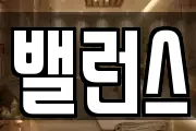 밸런스