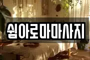전북 전주시 완산구 태평동 마사지, 지압등 업체정보