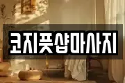 코지풋샵마사지
