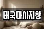 태국마사지창