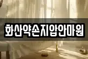 화산약손지압안마원