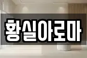 황실아로마