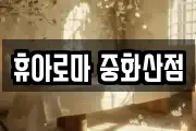 휴아로마 중화산점