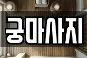 전북 전주시 완산구 평화동1가 마사지, 지압등 업체정보
