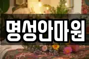 명성안마원