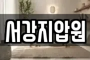 서강지압원