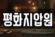 평화지압원