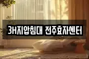 3H지압침대 전주효자센터