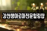 강선생아로마전문힐링샵