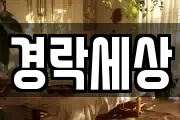 경락세상