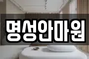 명성안마원