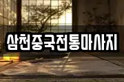 삼천중국전통마사지
