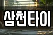 삼천타이