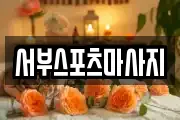 서부스포츠마사지