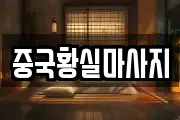 중국황실마사지