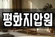 평화지압원