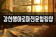 강선생아로마전문힐링샵