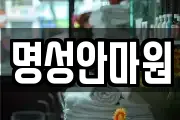 명성안마원